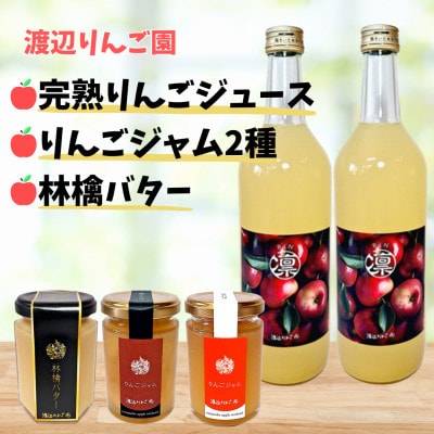 【詰め合わせ】完熟りんごジュース2本＆りんごジャム2種＆林檎バター1種◆人気セット【1622770】