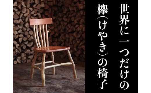 欅(けやき)の椅子  手作り チェア いす イス 椅子 木製 家具 けやき ks-fnzkx