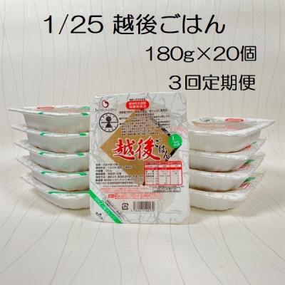 ふるさと納税 阿賀野市 【3ヶ月定期便】 1/25 越後ごはん 180g×20個×3回 バイオテックジャパン