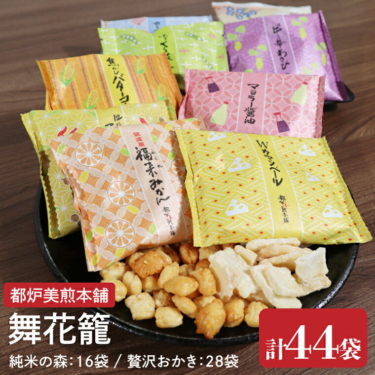 【ふるさと納税】【数量限定】都炉美煎本舗 舞花籠（まいはなかご）44袋入（純米の森 16袋・贅沢おかき 28袋）【おかき 煎餅 せんべい 国産 手揚げ 水戸市 茨城県】(IP-4)
