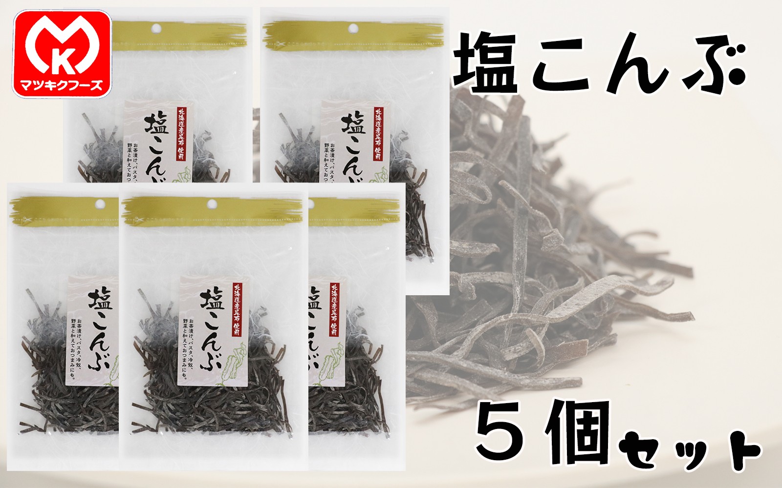 
                  11-29北海道産昆布使用　塩こんぶ×5個セット[00846]
                