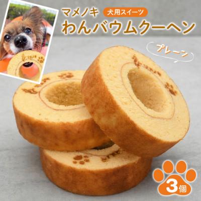ふるさと納税 富津市 【犬用スイーツ】マメノキわんバウムクーヘン 3個セット(プレーン)　CW-7