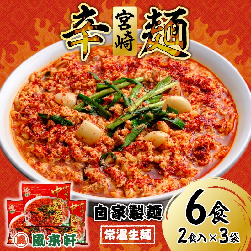 風来軒 宮崎辛麺「中野屋」（常温生麺）2食入×3袋_M285-002