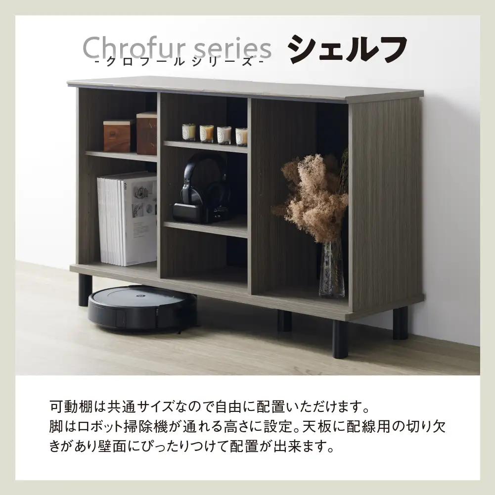 家具 シェルフ クロフールシリーズ ≪CHC-7511SH≫グレー 家具 朝日木材                                         