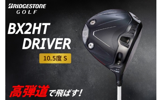 BX2HT DRIVER (10.5度 S) カーボンシャフト ブリヂストン ゴルフクラブ｜BRIDGESTONE ブリジストン BXシリーズ ドライバー クラブ ふるさと プレゼント 贈り物 golf [1975]