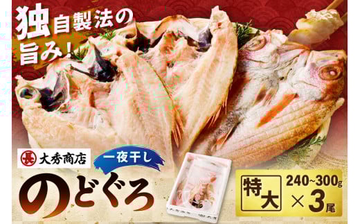 【スピード発送】浜田加工　大秀商店の「干し特大のどぐろ」（3尾入り） 魚介 魚介類 魚 開き 干物 のどぐろ アカムツ 【038_1945】