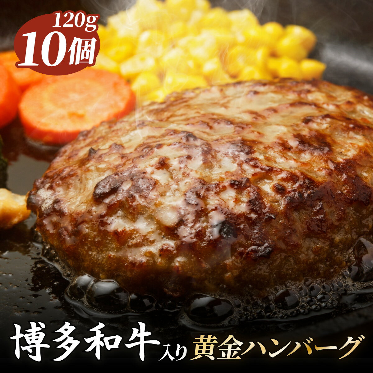 【ふるさと納税】博多和牛入り黄金ハンバーグ | 博多和牛 ハンバーグ 牛肉 国産牛 和牛 ギフト お取り寄せ セット 冷凍 グルメ 高級 人気 九州 福岡 ブランド牛 贈答用 高級食材 黄金ハンバーグ