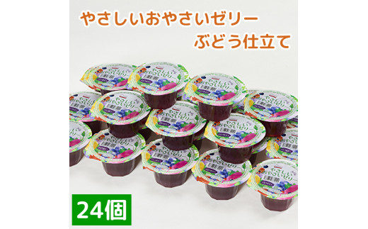 くらしにベルク　やさしいおやさいゼリー　ぶどう仕立て