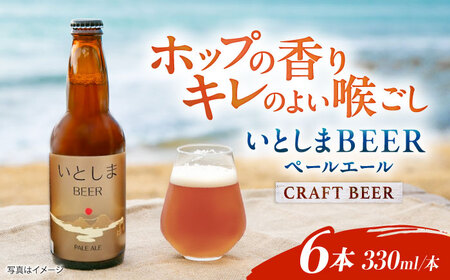 【お中元対象】いとしまBEER (ペールエール) 330ml×6本 糸島市 / 蔵屋 クラフトビール [AUA035]