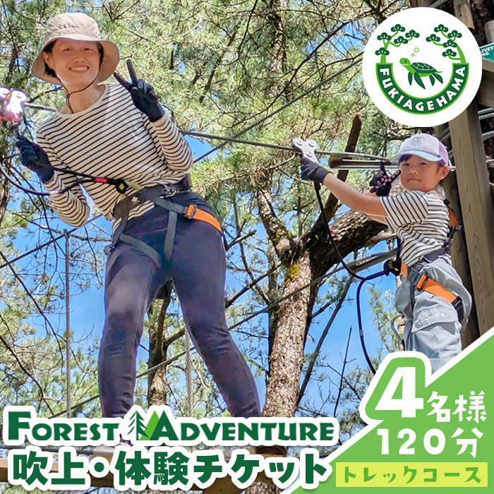 No.1323-C フォレストアドベンチャー・吹上浜＜トレックコース＞体験チケット(4名・120分) 体験 体験チケット チケット フォレストアドベンチャー アクティビティ 非日常 冒険 スポーツ 自然体験 【株式会社MORETZ】