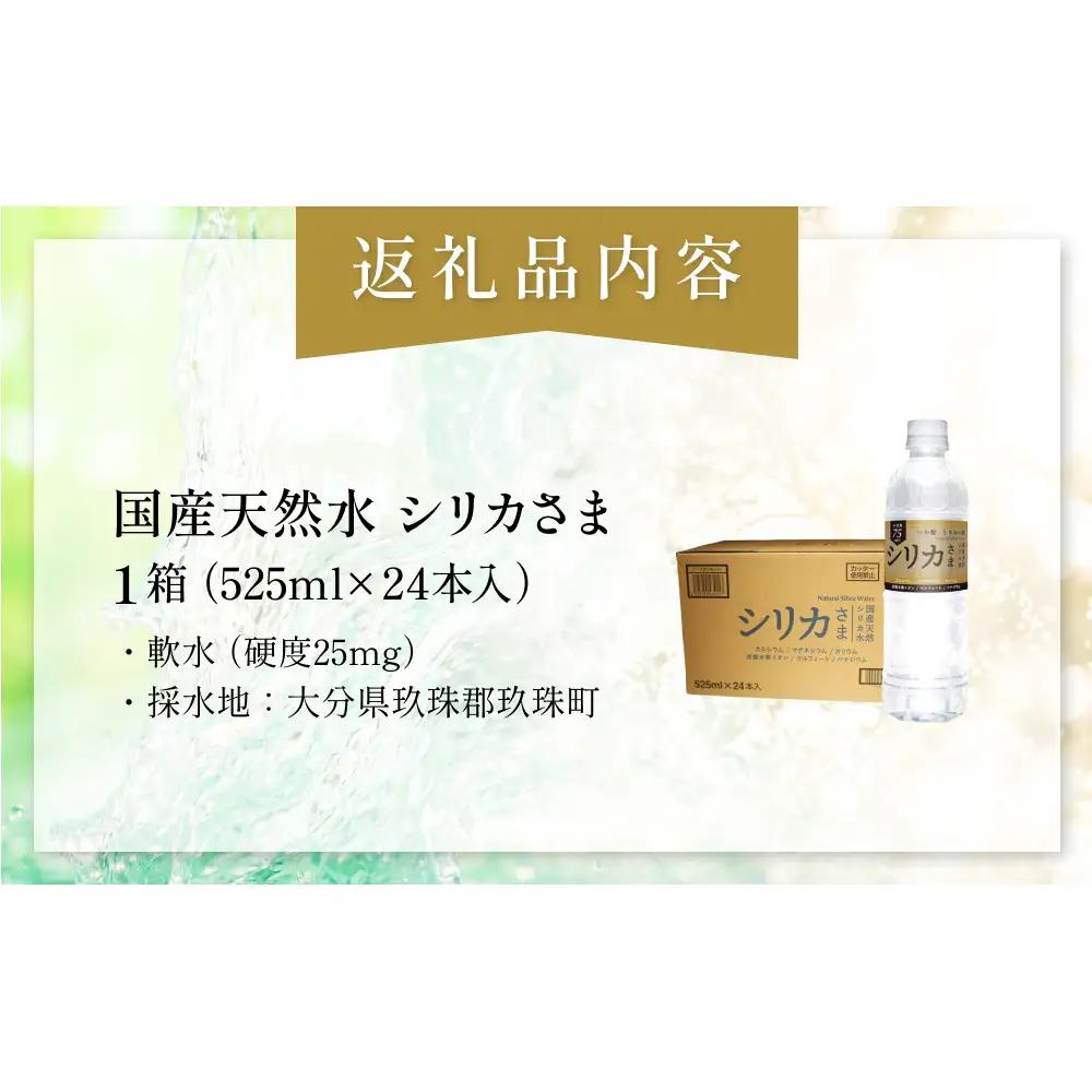 国産天然水 シリカさま 1箱 525ml × 24本 シリカ 75mg L含有 無添加 ナチュラル ミネラルウォーター 水 天然水 鉱水 軟水 ウォーター 飲料水 大分県 大分 玖珠町 玖珠