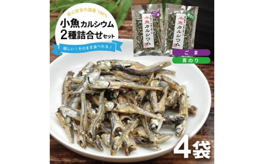 小魚カルシウム 2種詰め合わせ(ごま、青のり)　計4袋(40g×各2袋) SZ0236