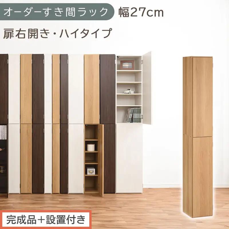 【完成品＋設置付き】オーダーすき間ラック〔幅27cm・扉右開き・ハイタイプ〕（オーク）すき間ラック 収納棚 扉付き スリム 約 奥行32 高さ178 ハイタイプ オーダーラック キッチン 洗面所 AKONBE400094-27R-OAK