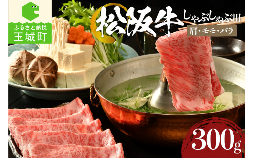 松阪牛しゃぶしゃぶ用(肩・モモ・バラ)300g（肉 牛肉 国産 松阪牛 カタ モモ バラ しゃぶしゃぶ 300g 冷凍 霜降り 香り 甘み 舌触り なめらか 深み 三重県 玉城町 まるよし 松坂牛）