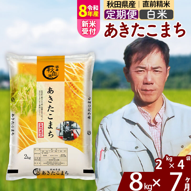 【ふるさと納税】※令和8年産 新米予約※《定期便7ヶ月》秋田県産 あきたこまち 8kg【白米】(2kg小分け袋)2026年産 令和8年産 お米 みそらファーム [みそらファーム 秋田 お米 あきたこまち 米どころ 東北 北秋田市 秋田県産]
