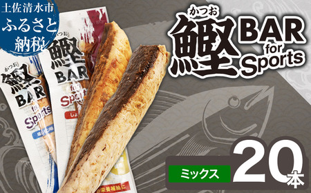 鰹BAR for Sports ミックス20本（しょうゆ味10本+塩レモン味10本）カツオ スポーツ 筋トレ ダイエット 災害備蓄 保存食 栄養補給 プロテイン 個包装【R01481】
