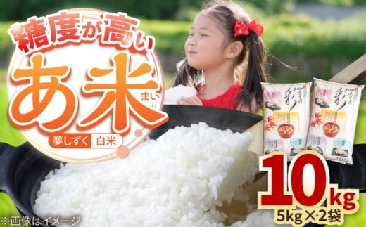 【先行予約】令和7年産 新米 あ米（あまい）夢しずく 白米 10kg（5kg×2袋）通常パック /有限会社イッツデモ [UDZ006]