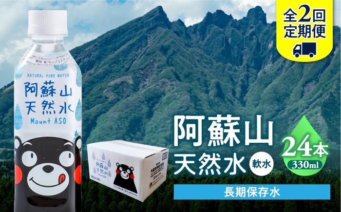 
                  【全2回定期便】熊本 阿蘇山天然水 330ml × 24本 1ケース 天然水 水 ミネラルウォーター 保存 2年 【丸富産業株式会社】 [AYDB011]
                