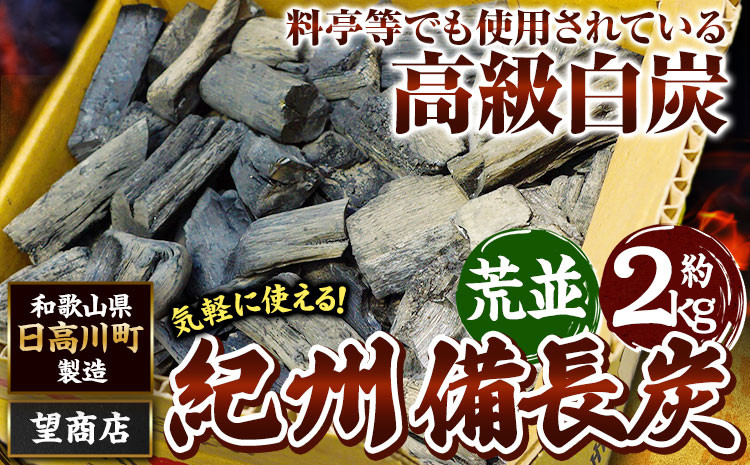 
            紀州備長炭 荒並 約2kg 望商店 《120日以内に出荷予定(土日祝除く)》 和歌山県 日高川町 備長炭 紀州備長炭 炭 約2kg 高級白炭 BBQ 焼肉 炭火焼き キャンプ レジャー 囲炉裏 国産 備長炭 川遊び ロッジ 行楽 安全 安心 火起こし 大活躍

          