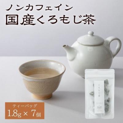 ふるさと納税 関市 国産くろもじ茶 ティーバッグ 1.8g×7個