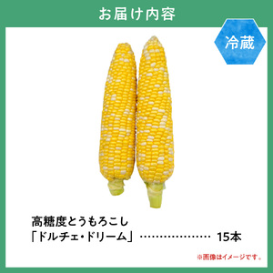 [1.1-340] 【2025年先行予約】野口農園 高糖度 とうもろこし「ドルチェドリーム」15本 | とうもろこし トウモロコシ 北海道とうもろこし 朝採れとうもろこし 産地直送とうもろこし