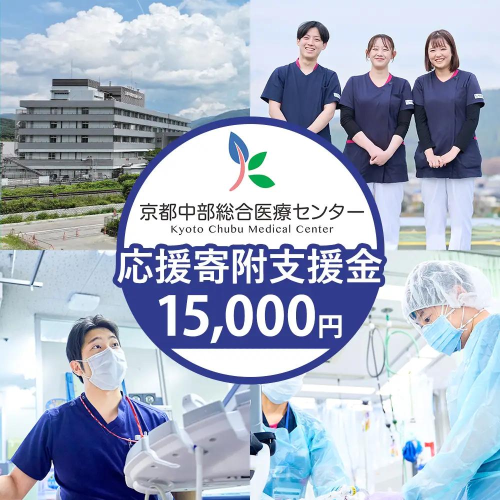 【返礼品相当額で地域医療を支援】京都中部総合医療センター 支援額15,000円 返礼品なし 病院寄附 医療支援