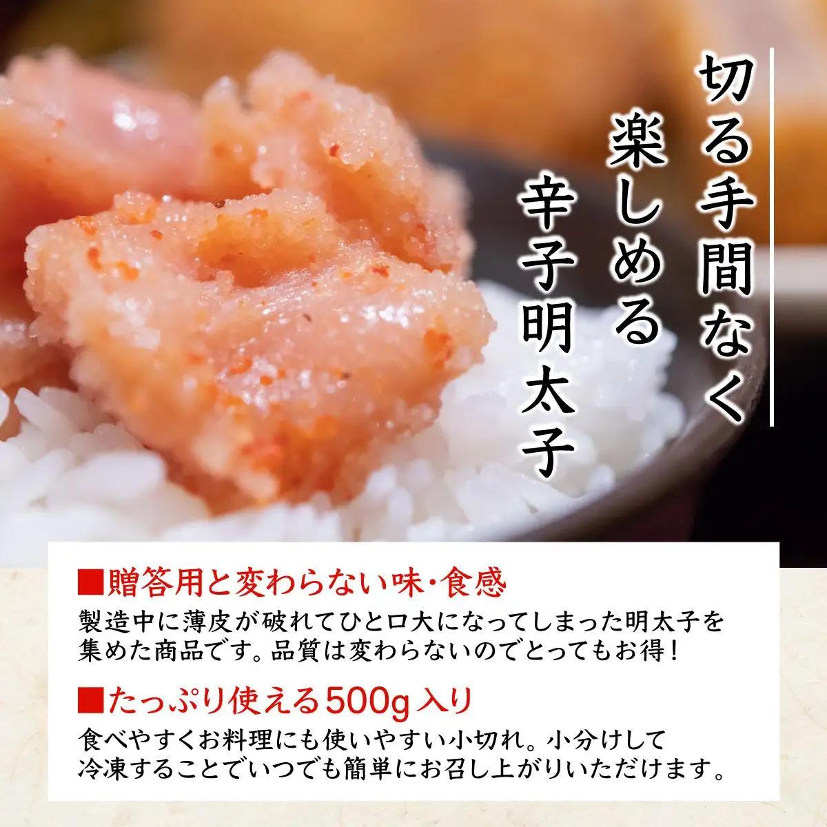 博多ふくいち ご家庭用 「辛子明太子 小切れ」味っ子500g HF014