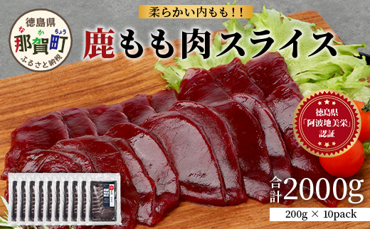 【阿波地美栄】徳島県産 二ホンジカ 鹿もも肉スライス 計2kg（200g×10）[徳島 那賀 ジビエ じびえ 鹿 鹿肉 おかず 鹿もも肉スライス 鹿もも肉 もも肉 モモ肉 もも肉スライス 鹿もも スライス肉 スライス 国産 冷凍 おすすめ]【NH-27】