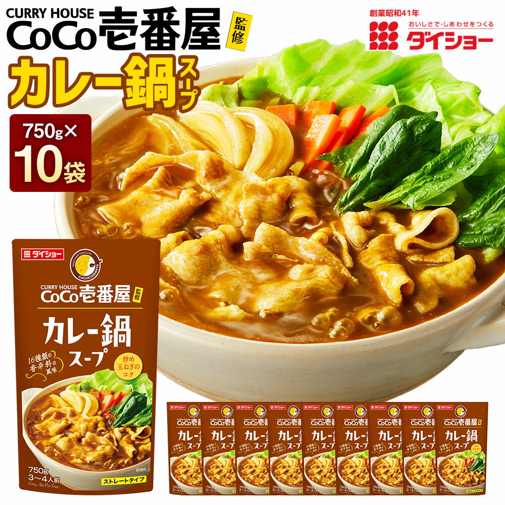 【ふるさと納税】ダイショー CoCo壱番屋監修 カレー鍋スープ 750g×10袋 計7.5kg ココイチ 鍋スープ カレー鍋 お鍋 鍋料理 セット スレートタイプ 鍋の素 CoCo壱番屋 ココ壱番 福岡県 久山町 送料無料