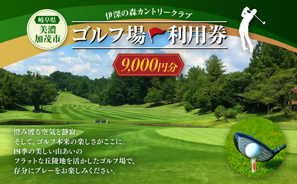 伊深の森 カントリー クラブ 利用券 3枚 9,000円分 | ゴルフ ゴルフ場 券 チケット 岐阜 岐阜県