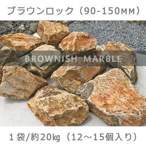 庭石   ブラウンロック（90～150mm） 1袋（約20kg）割栗石 大理石 天然石 ロックガーデン