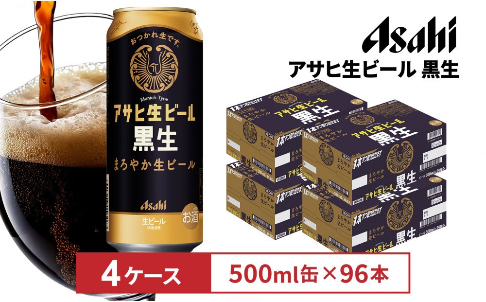 
            アサヒ生ビール黒生500ml缶 24本入　4ケース
          