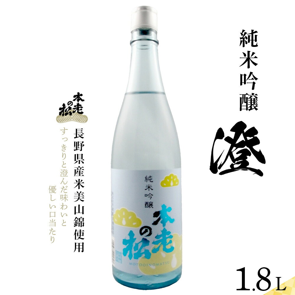 【ふるさと納税】本老の松（もとおいのまつ）　純米吟醸　澄（すみ） お酒 日本酒 純米吟醸酒 | 日本酒 酒 人気 おすすめ ギフト プレゼント 送料無料 長野県 長野市 信州 信濃 ふるさと納税