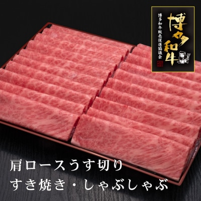 博多和牛肩ロースうす切り　1kg(筑後市)【配送不可地域：離島】