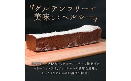 【 グルテンフリー 】 ガトーショコラ 1本 4〜5人前 チョコケーキ チョコレートケーキ chocolate ケーキ 焼き菓子 焼菓子 チョコ スイーツ デザート gato-shokora おやつ 