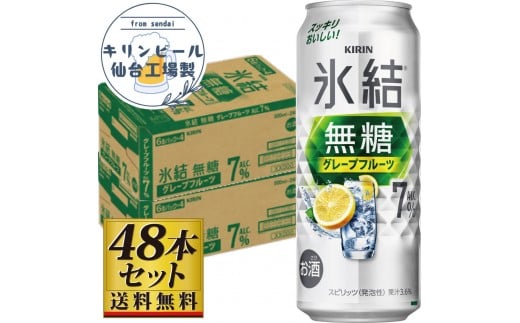 【仙台工場産】キリン 氷結無糖グレープフルーツ 7％ 500ml×24缶×2ケース（48本セット）【お酒 さけ 洋酒 人気 ギフト 仙台市 やまや 酎ハイ 飲み比べ セット 家飲み パーティー 果実酒 フルーティー プレゼント 贈答用】