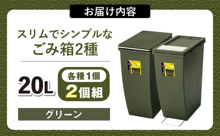 スリムでシンプルなごみ箱 2種セット グリーン/ ダストボックス ゴミ箱 ごみ箱 / 恵那市 / 東谷株式会社 明智流通センター [AUAD077]