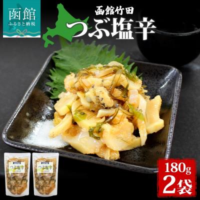 ふるさと納税 函館市 つぶ塩辛 180g 2袋_HD134-005