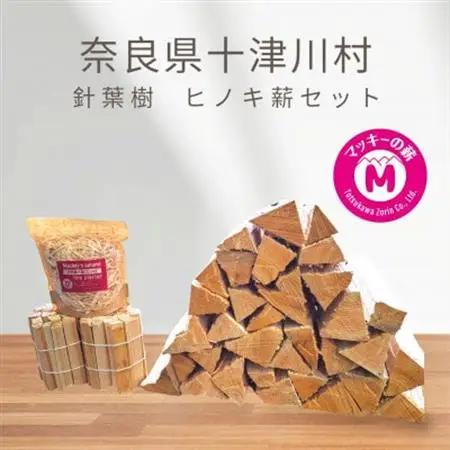 奈良県十津川産「針葉樹 ヒノキ薪セット」自然の香りを楽しむ。 キャンプやアウトドアにおすすめ!【1588775】
