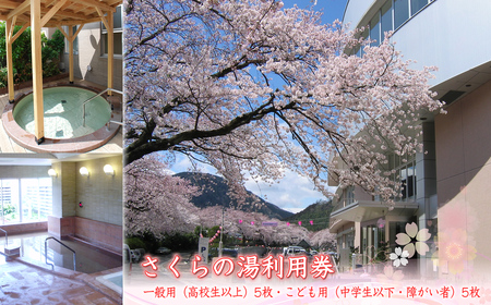 さくらの湯利用券　一般用（高校生以上）5枚・こども用（中学生以下・障がい者）5枚