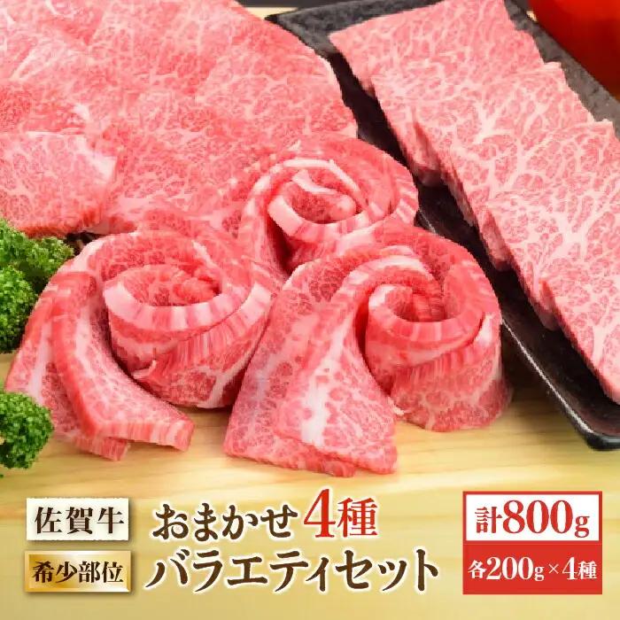 佐賀牛 希少部位 おまかせ4種 バラエティセット800g（4種×200g）ブランド牛 焼肉 セット [FAY041]
