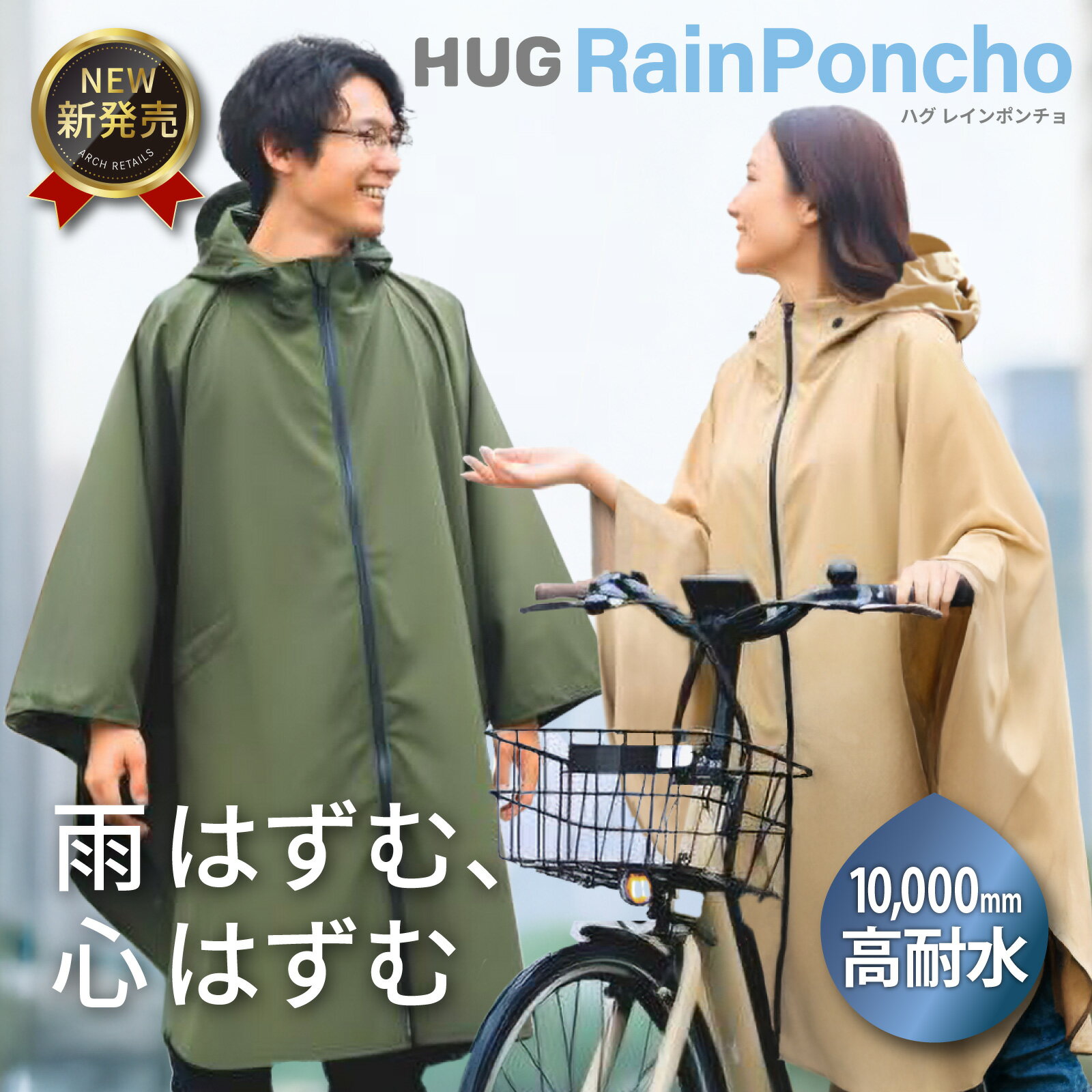 【ふるさと納税】Hug レインポンチョ(2色) 暴風雨対応 耐水10000 厚手 蒸れない 撥水 リュック対応 レディース メンズ 軽量 HUG ハグ カッパ レインコート自転車 通学 通勤 大きいサイズ 中学生 レインぽんちょ 雨具 【m109-07】【アーチリテイルズ】