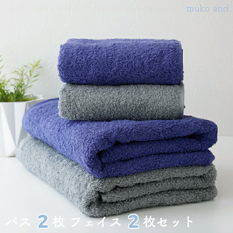 【ふるさと納税】＼最短7営業日以内発送／ タオル バスタオル フェイスタオル 各 2枚 セット ダークグレー ネイビーブルー 綿100% 日本製 無地 中厚手 ムコタオル 無糊 ふんわり 柔らかい 吸水性抜群 後晒し製法 泉州タオル 泉佐野市 日用品 お取り寄せ 送料無料 新生活応援