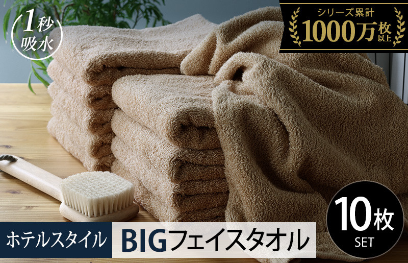 
ヒオリエ ホテルタオル ビッグフェイスタオル 10枚 モカ
