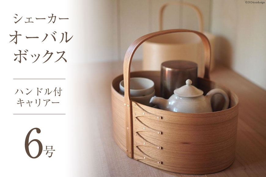 収納 ボックス シェーカーオーバルボックス ハンドル付キャリアー 6号 1個 [Tinyworkshop 石川県 志賀町 CA3006] ハンドル付き キャリアー ブラックチェリー材 収納箱 道具箱 手工芸 裁縫 丁寧 手作業 ハンドメイド 手作り てづくり 美しさ 持ち運び便利 ふるさと納税