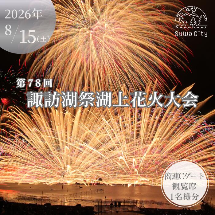 【ふるさと納税】第78回諏訪湖祭湖上花火大会 有料エリア 商連Cゲート観覧席[指定エリア内自由席/1名様分] 令和8年(2026年)8月15日開催 /諏訪湖祭実行委員会 花火 花火大会 観覧 チケット 花火大会チケット イベント 旅行 観光 信州 長野県 諏訪市 諏訪湖 諏訪 [56-11]