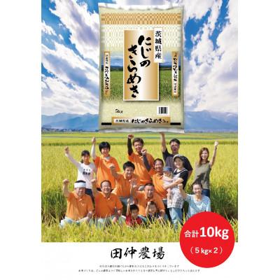 ふるさと納税 稲敷市 【令和7年産】茨城県産 にじのきらめき 10kg(5kg×2袋)