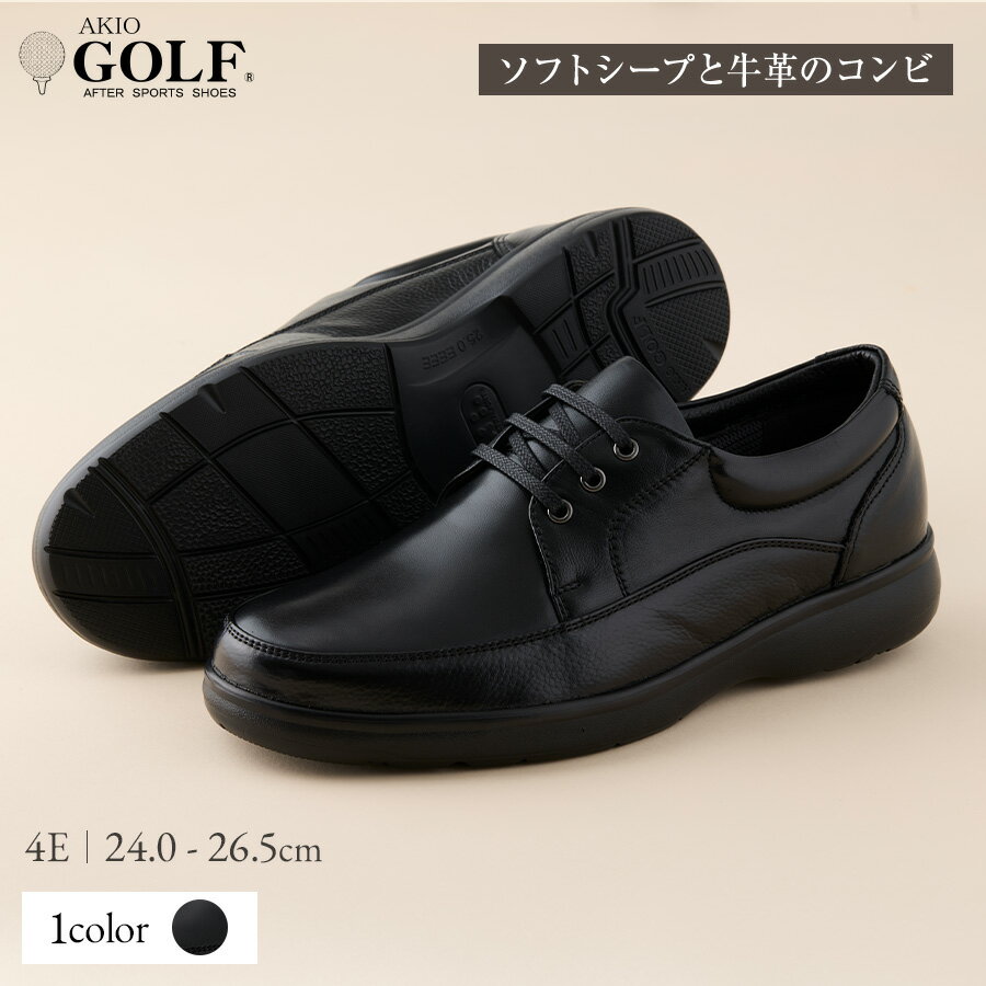 【ふるさと納税】AKIO GOLF 3402 4E BL(クロ) ソフトシープと牛革のコンビ 24.0cm〜26.5cm 黒 靴 シューズ ゴルフ メンズ 本革 革靴 紳士靴 【(株)アキオ製靴】[Q9-15903]