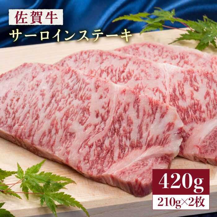 国内トップクラスの和牛！肉の王様佐賀牛サーロインステーキ210g×2枚（合計420g） [FCV003]