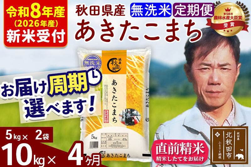 ※R8産 新米予約※ 《定期便4ヶ月》秋田県産 あきたこまち 10kg【無洗米】(5kg小分け袋) 2026年産 令和8年産 お届け周期調整可能 隔月に調整OK お米 みそらファーム [みそらファーム 秋田 お米 あきたこまち 米どころ 東北 北秋田市 秋田県産 冷めてもおいしい おにぎり おむすび お弁当 白米]